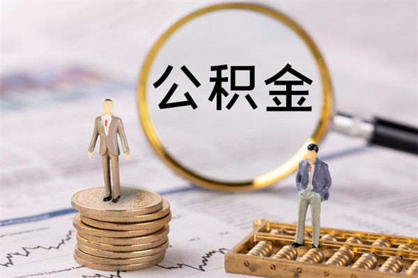 固始封存公积金帮取（封存公积金提取流程）