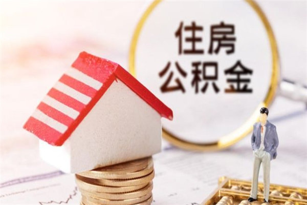 固始公积金离职后怎么取（住房公积金离职后怎样提取）