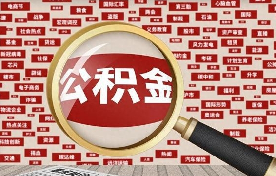 固始离职了如何提完公积金（离职了提取公积金怎么提取）