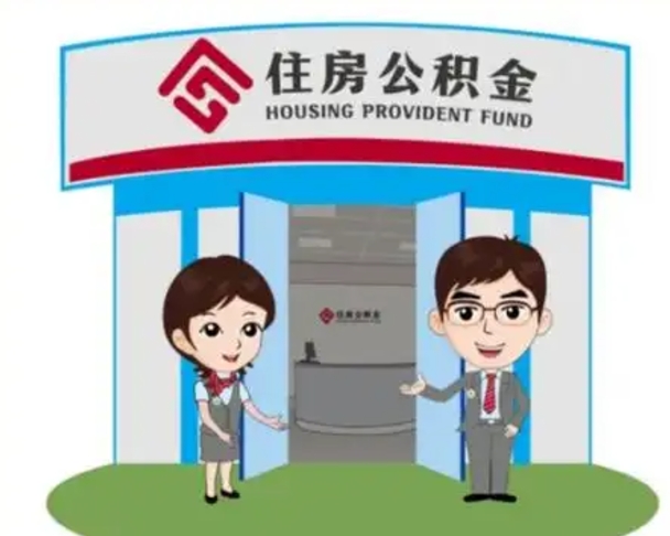 固始代提住房公积金（代提公积金安全吗）